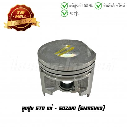 ลูกสูบ Smash113 เบอร์ STD แท้ศูนย์ ยี่ห้อ Suzuki (DR11-60) (พร้อมแหวนและสลักสูบ) BY  ไทยนำอะไหล่ยนต์